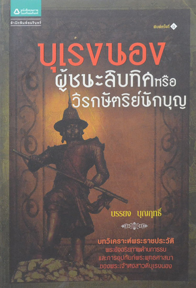 บุเรงนอง ผู้ชนะสิบทิศหรือวีรกษัตริย์นักบุญ