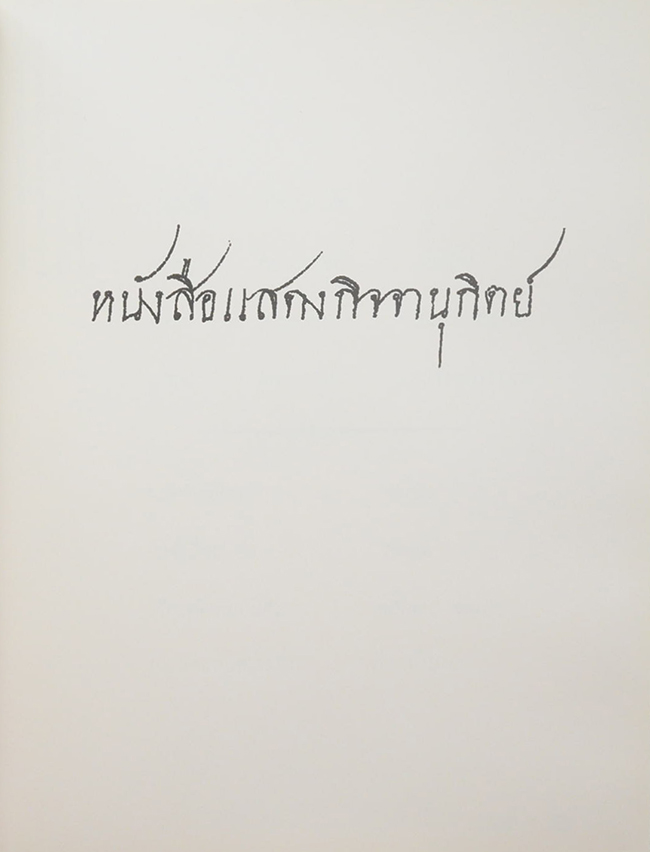 หนังสือแสดงกิจจานุกิตย์