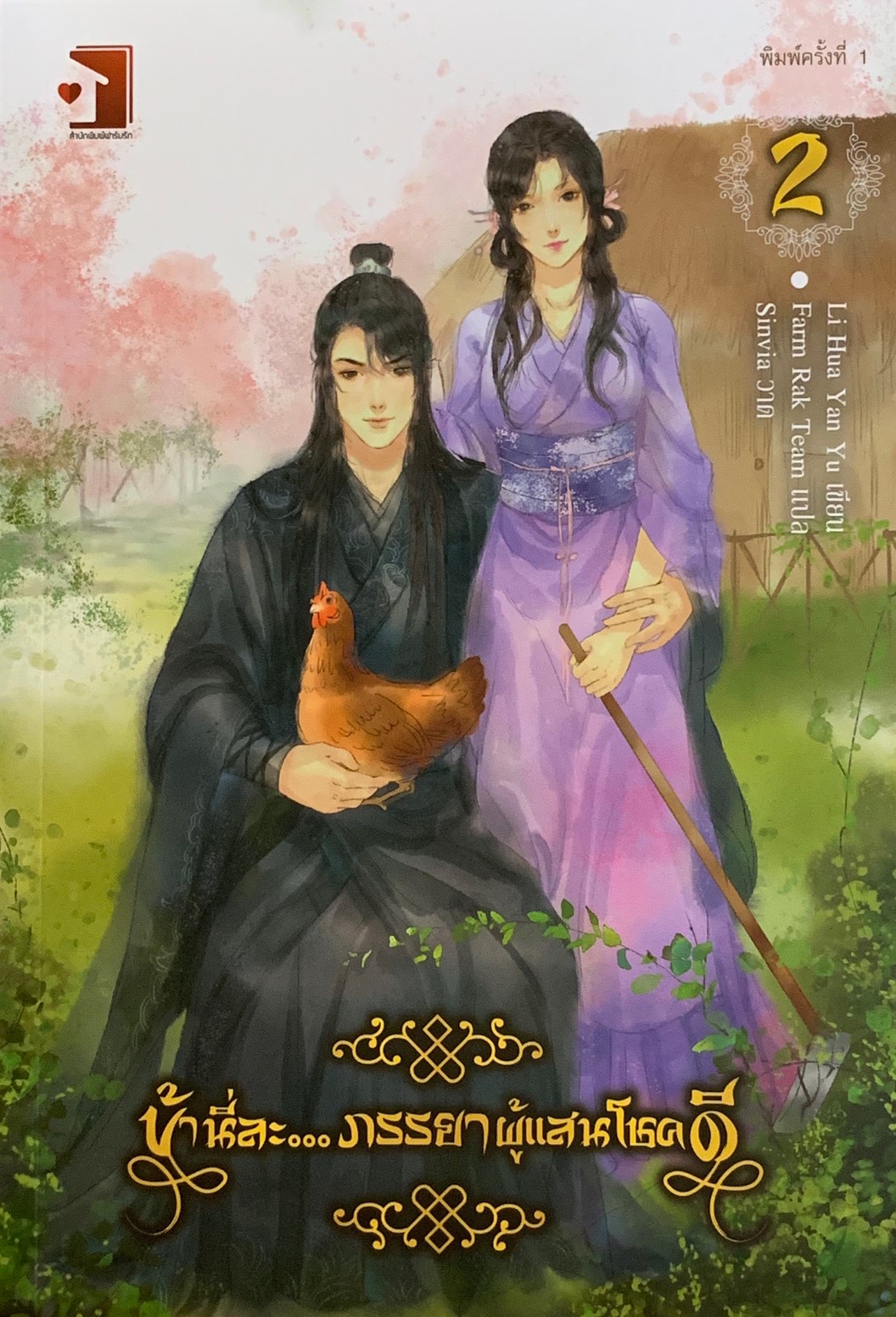 ข้านี่ละภรรยาผู้แสนโชคดี เล่ม 2
