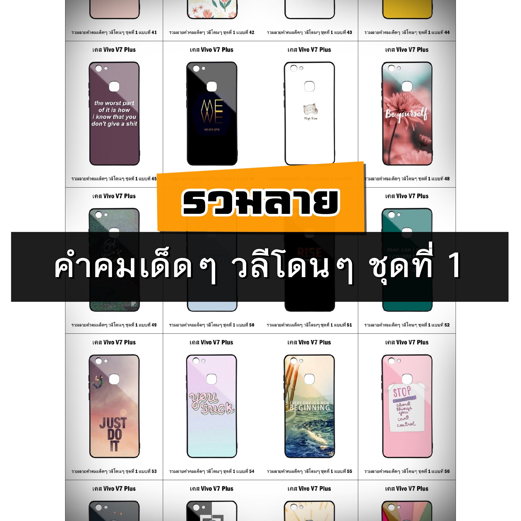 เคส Vivo V7 Plus รวมลายคำคมเด็ดๆ วลีโดนๆ ชุดที่ 1 (มีลายให้เลือก 300 แบบ)