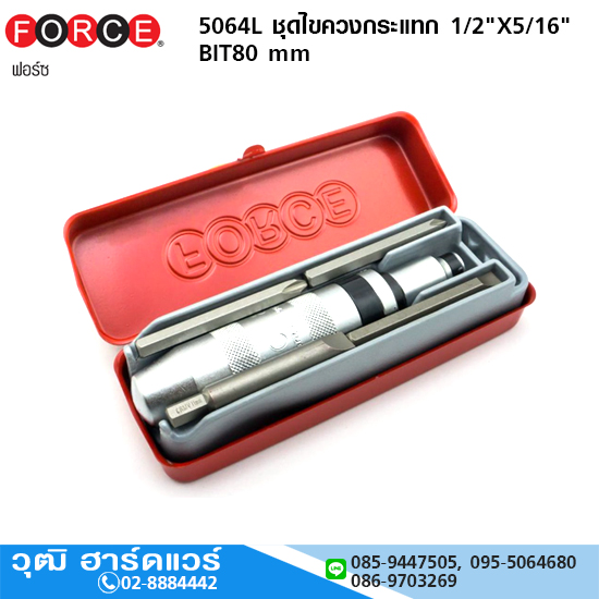 FORCE 5064L ชุดไขควงกระแทก 1/2"X5/16" BIT80 mm