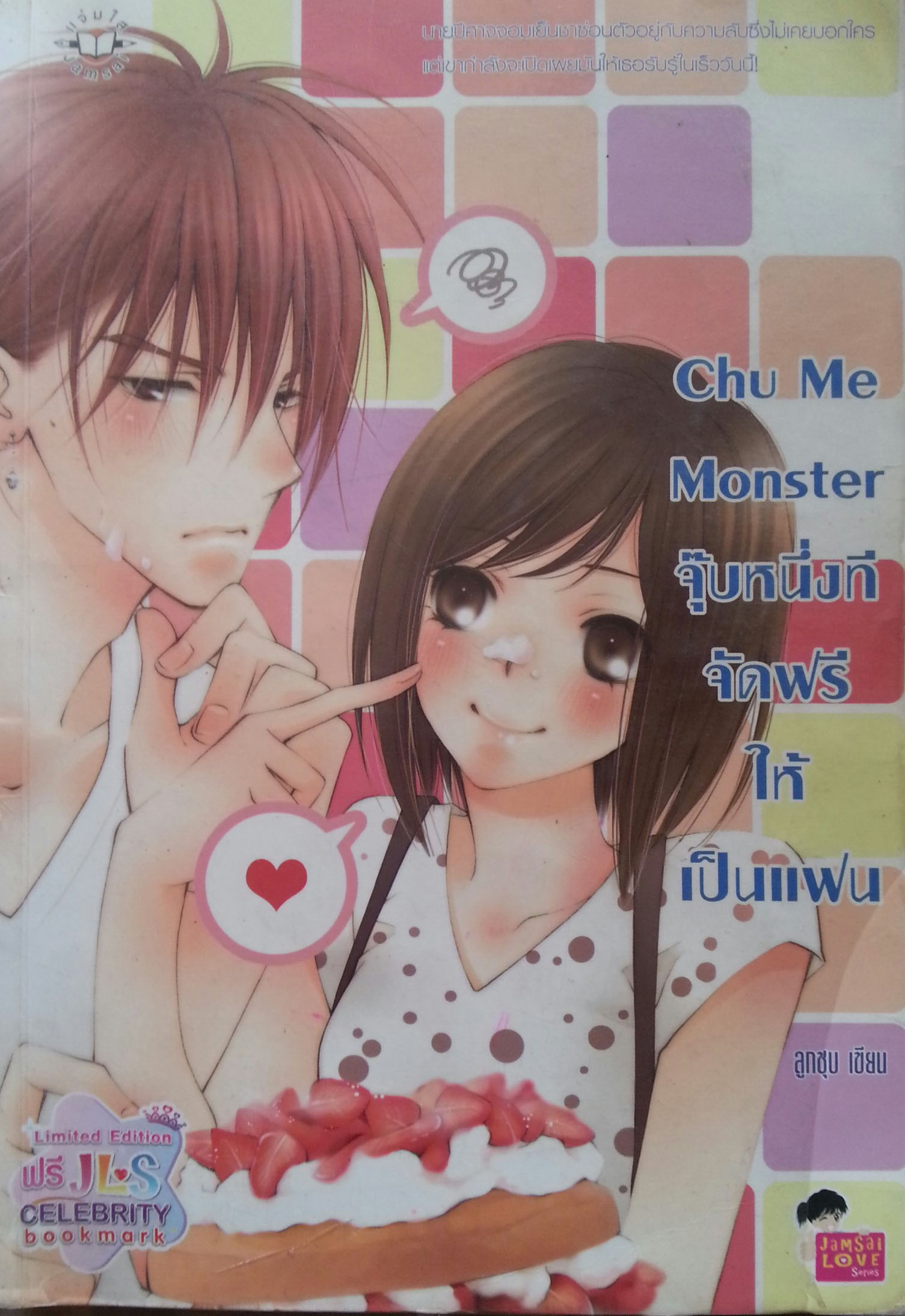Chu Me Monster จุ๊บหนึ่งที จัดฟรีให้เป็นแฟน