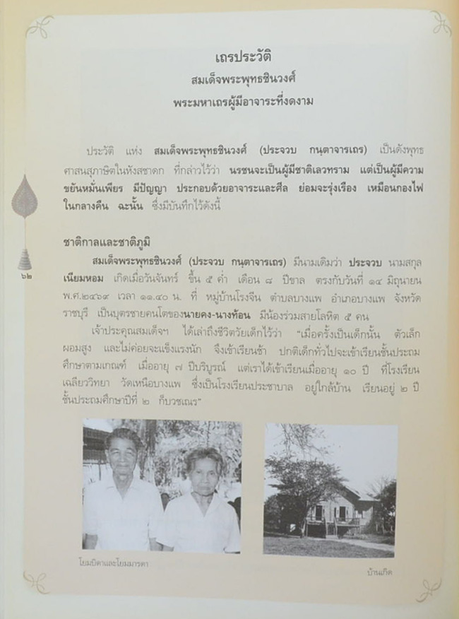 สมเด็จพระพุทธชินวงศ์
