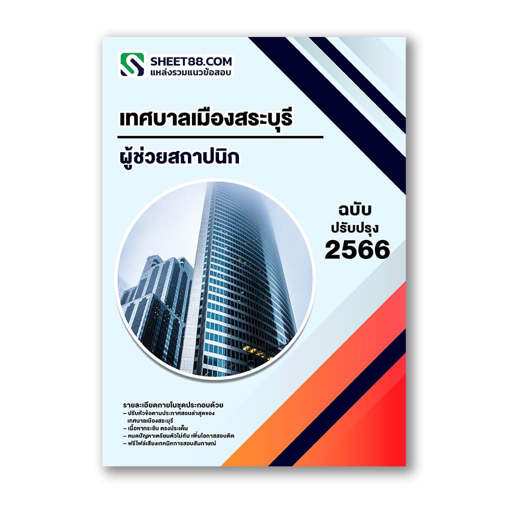 แนวข้อสอบ ผู้ช่วยสถาปนิก เทศบาลเมืองสระบุรี