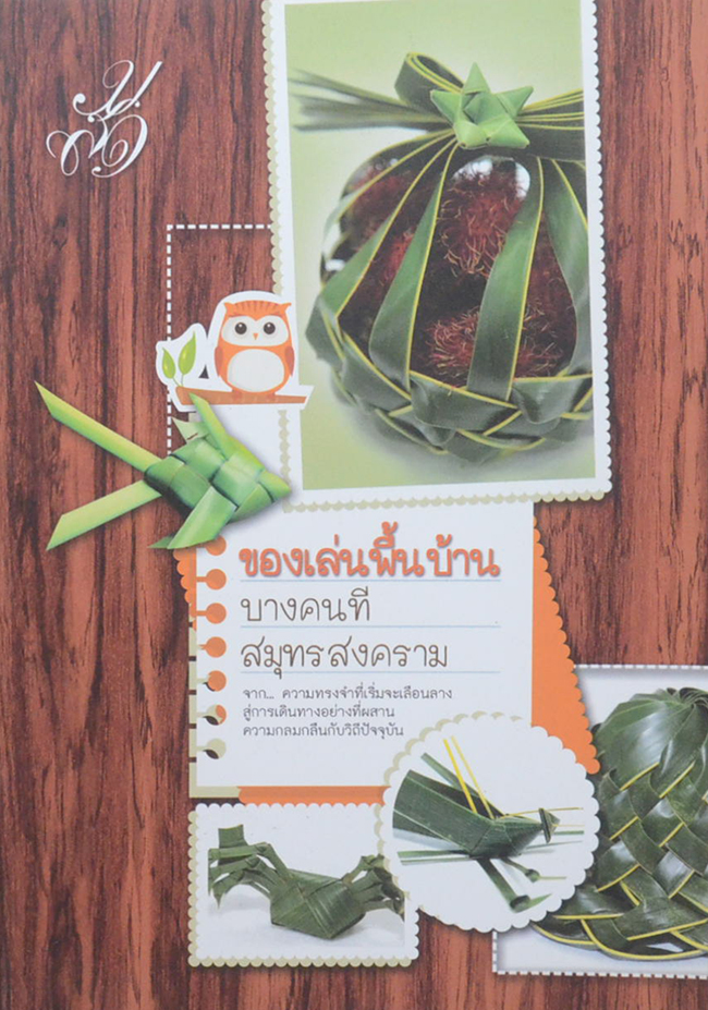 ของเล่นพื้นบ้านบางคนที สมุทรสงคราม