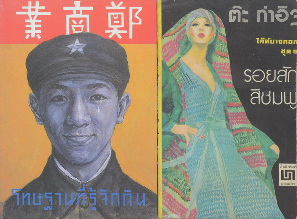 รวมเรื่อง (2 เล่ม)