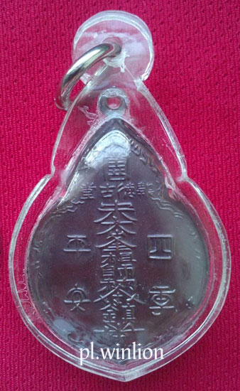 เหรียญหลวงปู่ไต้ฮงกง มูลนิธิป่อเต็กตึ้ง จัดสร้างในปี 2522 (เหรียญรุ่น 3)