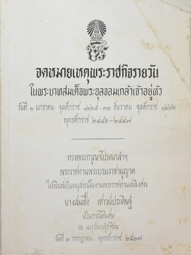 จดหมายเหตุพระราชกิจรายวัน ในพระบาทสมเด็จพระจุลจอมเกล้าเจ้าอยู่หัว