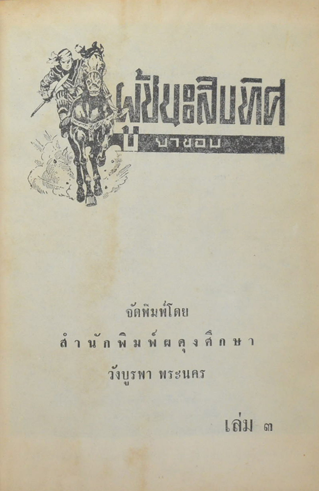 ผู้ชนะสิบทิศ (เล่ม 3)