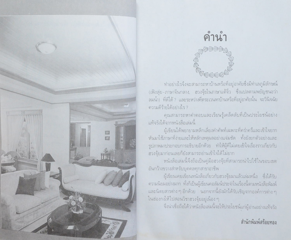 ตกแต่งบ้านตามหลักฮวงจุ้ย