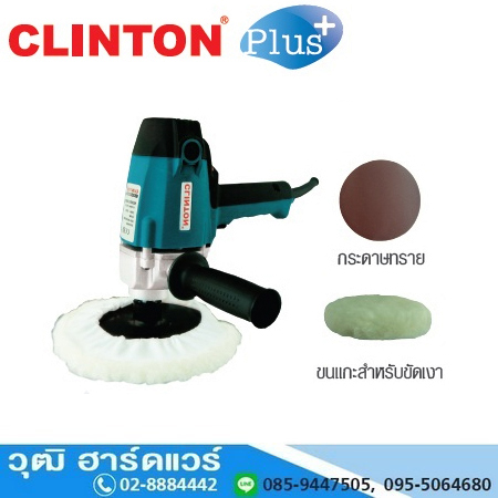CLINTON CI-7000C เครื่องขัดเงา 7" 900W ปรับรอบได้