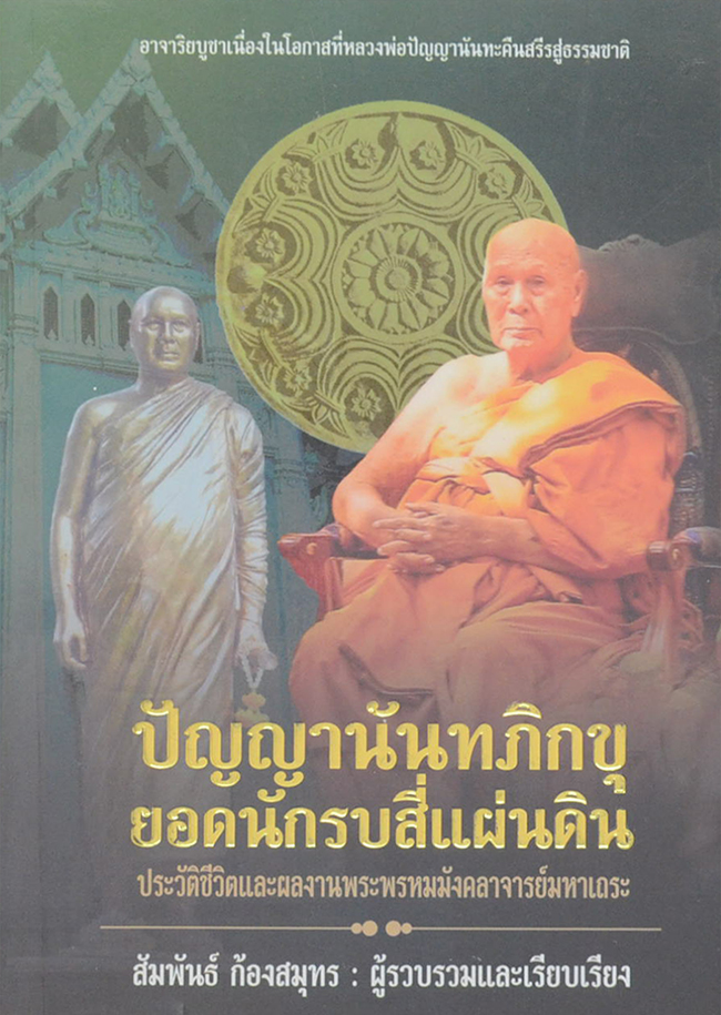 ปัญญานันทภิกขุ ยอดนักรบสี่แผ่นดิน
