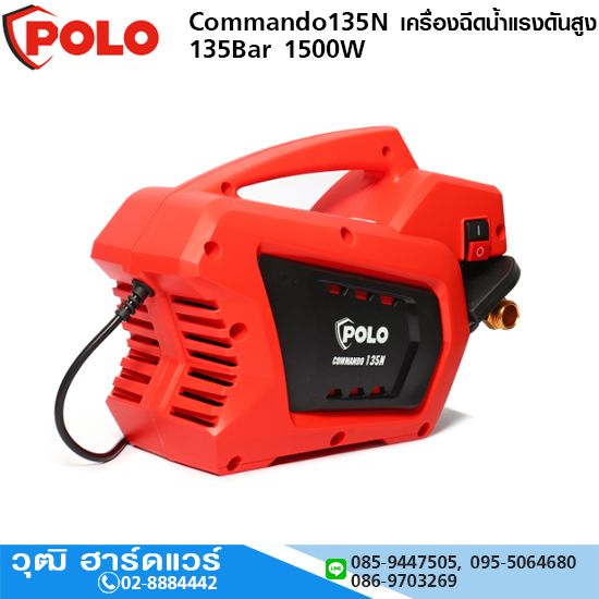 POLO Commando135N เครื่องฉีดน้ำแรงดันสูง 135Bar 1500W