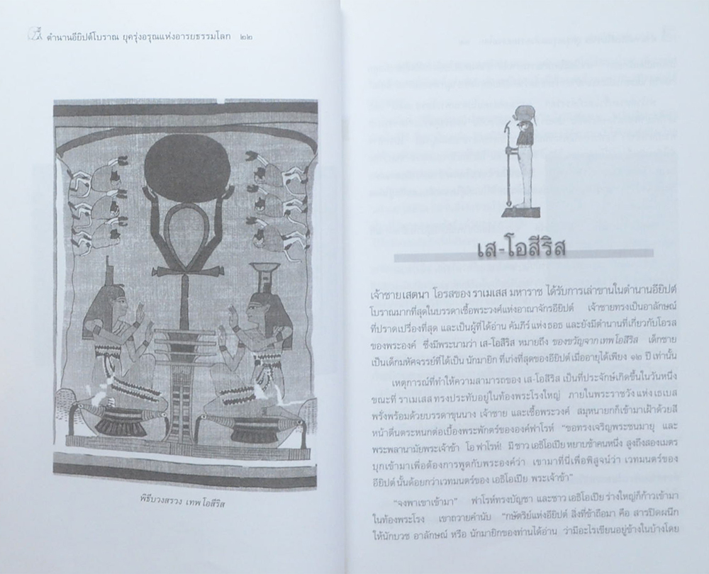 ตำนานอียิปต์โบราณ ยุค รุ่งอรุณแห่งอารยธรรมโลก (ขายตามสภาพ)