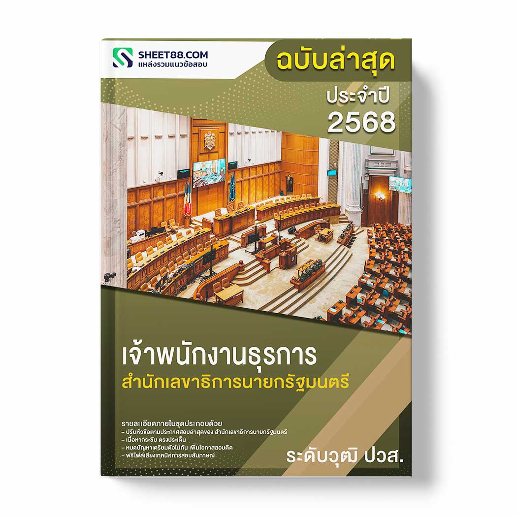 แนวข้อสอบ เจ้าพนักงานธุรการ ระดับวุฒิ ปวส. สำนักเลขาธิการนายกรัฐมนตรี