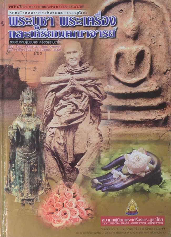 หนังสือรวมภาพพระชนะการประกวดงานนิทรรศการประกวดการอนุรักษ์ พระบูชา พระเครื่อง และเหรียญคณาจารย์