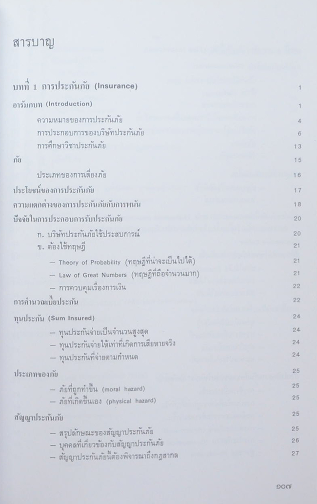 ศาสตราจารย์วิรัช ณ สงขลา (หลักการประกันวินาศภัย)