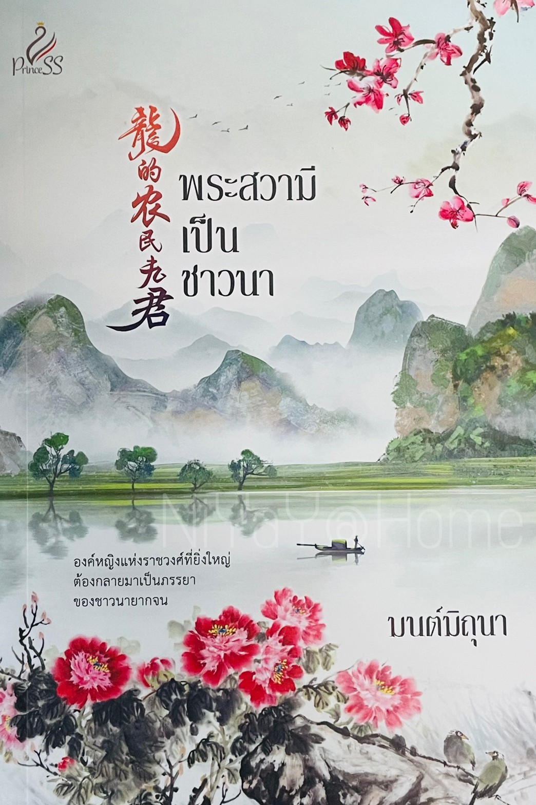 พระสวามีเป็นชาวนา