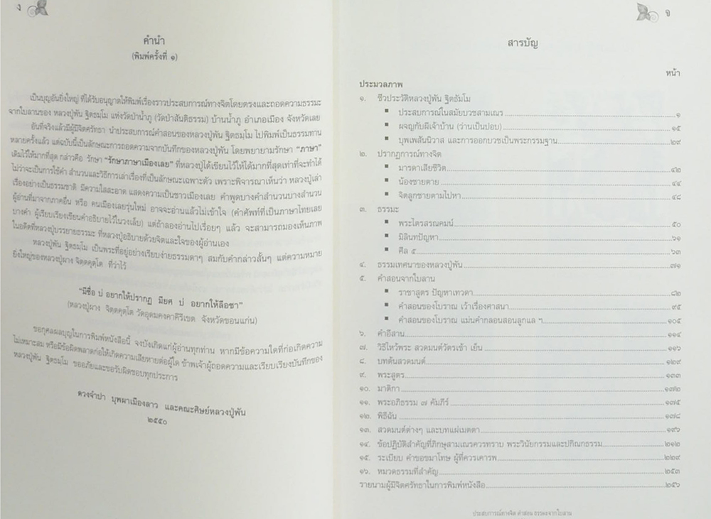 ประสบการณ์ทางจิต คำสอน ธรรมะจากใบลาน