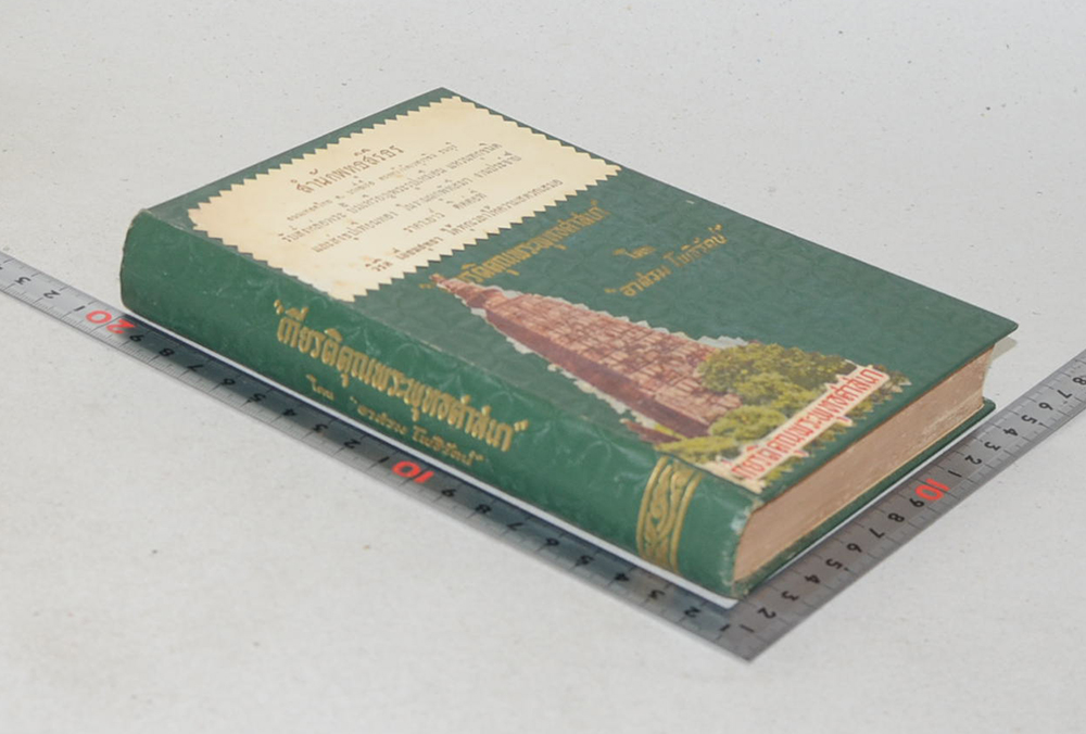 เกียรติคุณพระพุทธศาสนา