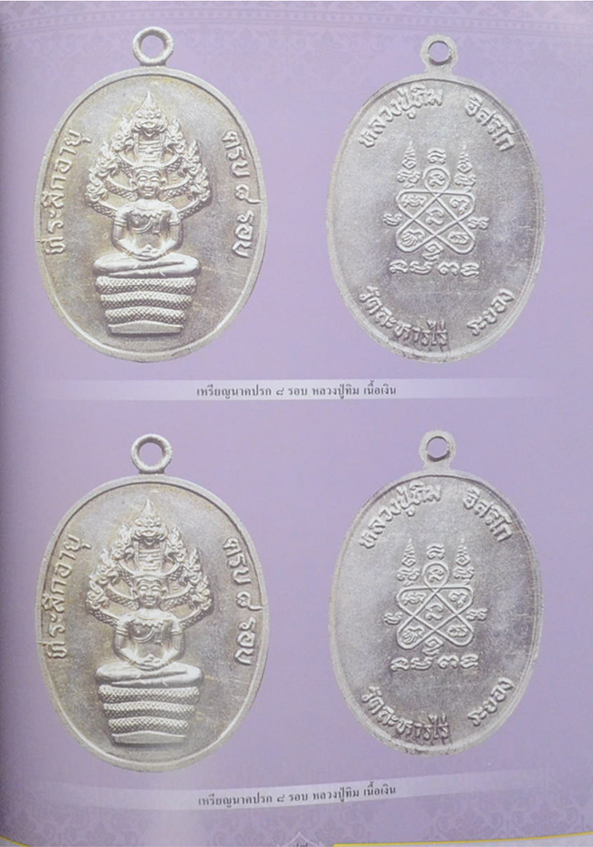 พระเครื่อง หลวงปู่ทิม วัดละหารไร่