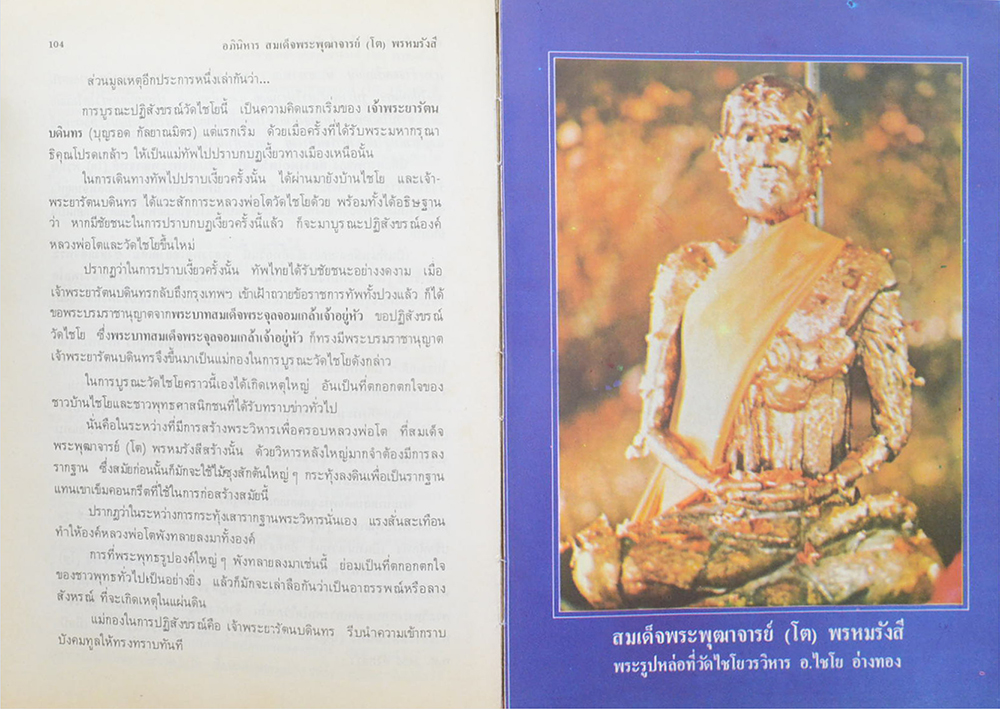 อภินิหารสมเด็จพระพุฒาจารย์ โต พรหมรังสี