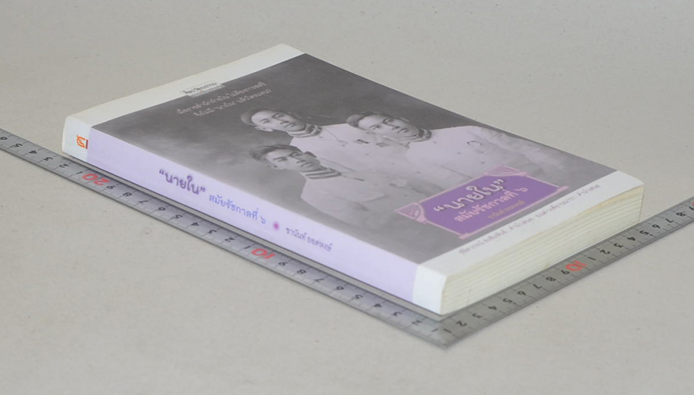 ศิลปวัฒนธรรม ฉบับพิเศษ “นายใน”สมัยรัชกาลที่ 6