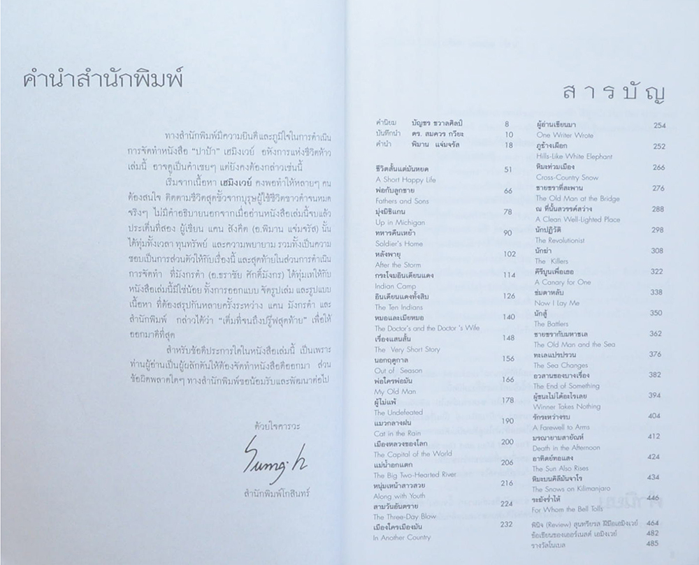 “ปาป้า” เฮมิงเวย์ อหังการแห่งชีวิตห้าว