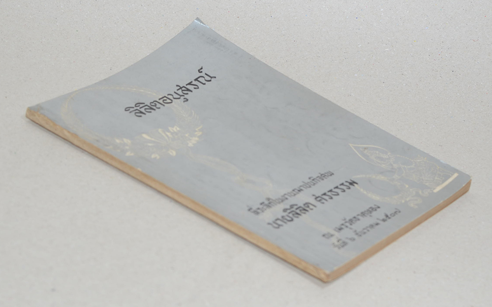 ลิลิตอนุสรณ์ (การปลูกพืชชนิดต่างๆแซมกับยางพารา)