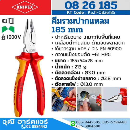 KNIPEX 08 26 185 คีมรวมปากแหลม เคลือบโครม ด้ามVDE 185mm ป้องกันกระแสไฟ 1000V