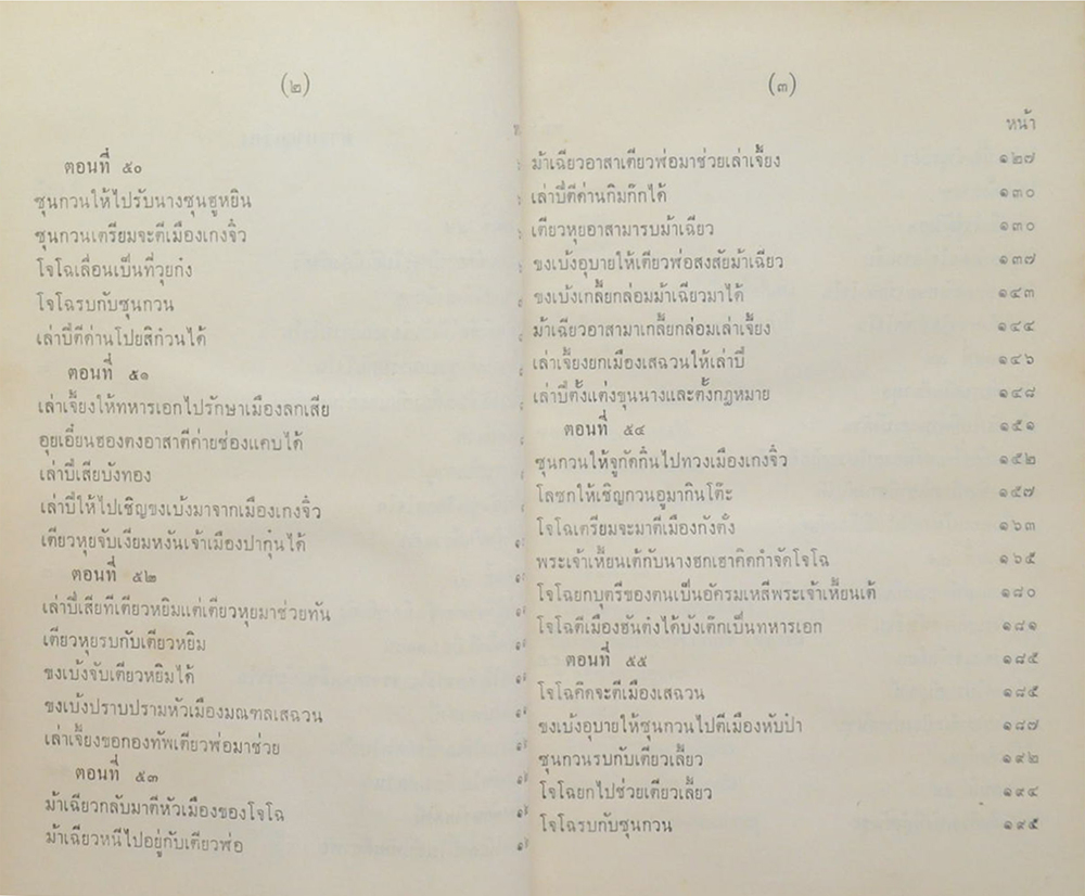 สามก๊ก ฉบับเจ้าพระยาพระคลัง(หน) (เล่ม 1-2 / ขายตามสภาพ)