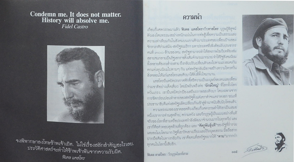 ฟิเดล แคสโทร วีรบุรุษโลกที่สาม