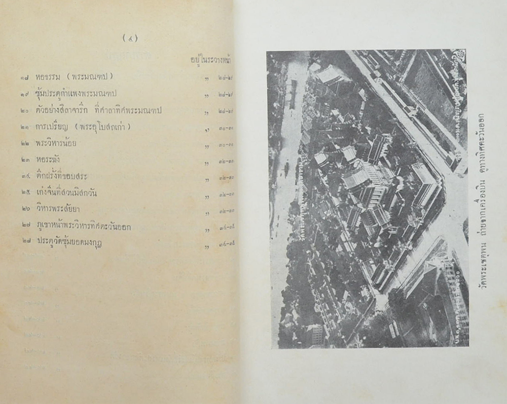 ประชุมจารึกวัดพระเชตุพน (เล่ม 1-2)