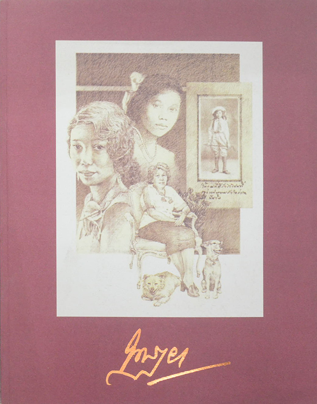 นางชาญภูเบศร์ (บวชที่วัดหนองป่าพง)