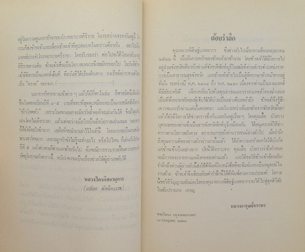 หลวงพิสิษฐแพทยากร (ที่พึ่งแห่งชีวิต)