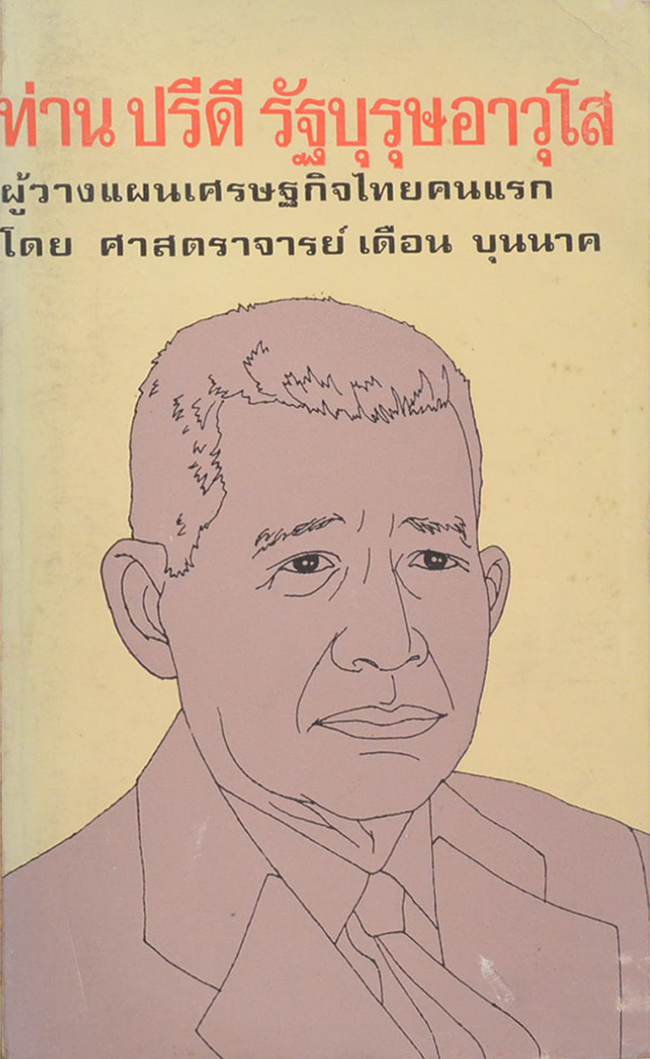 ท่านปรีดี รัฐบุรุษอาวุโส ผู้วางแผนเศรษฐกิจไทยคนแรก
