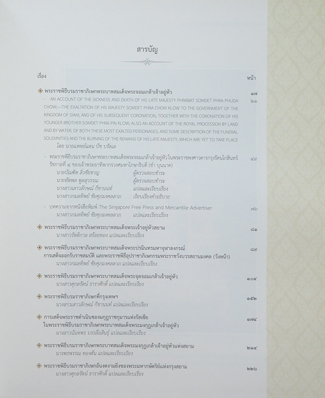 พระราชพิธีบรมราชาภิเษกในเอกสารต่างประเทศ