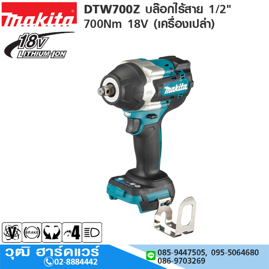MAKITA DTW700Z บล๊อกไร้สาย 1/2" 700Nm 18V (เครื่องเปล่า)