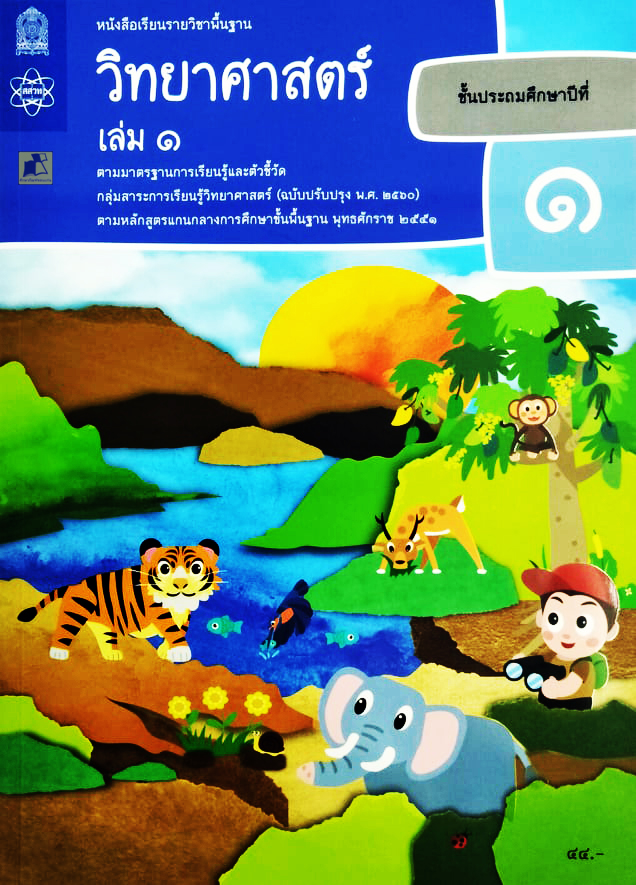 หนังสือเรียนวิทยาศาสตร์ ป.1 เล่ม 1
