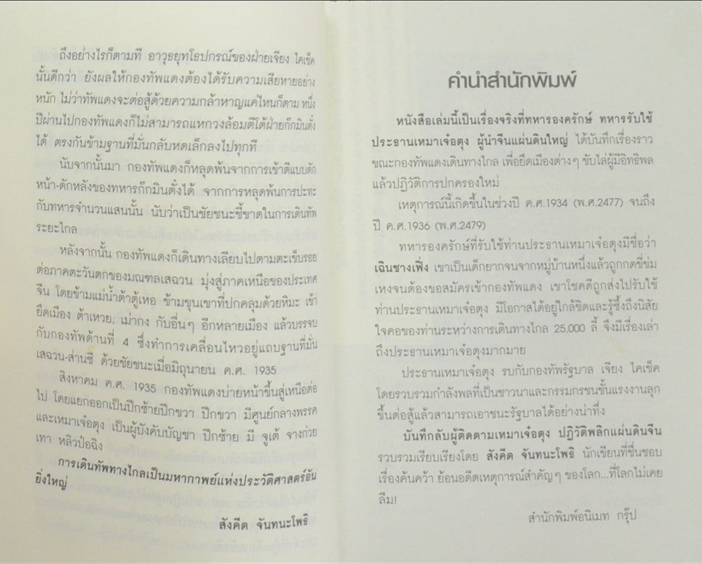 บันทึกลับผู้ติดตาม เหมาเจ๋อตุง ปฏิวัติพลิกแผ่นดินจีน