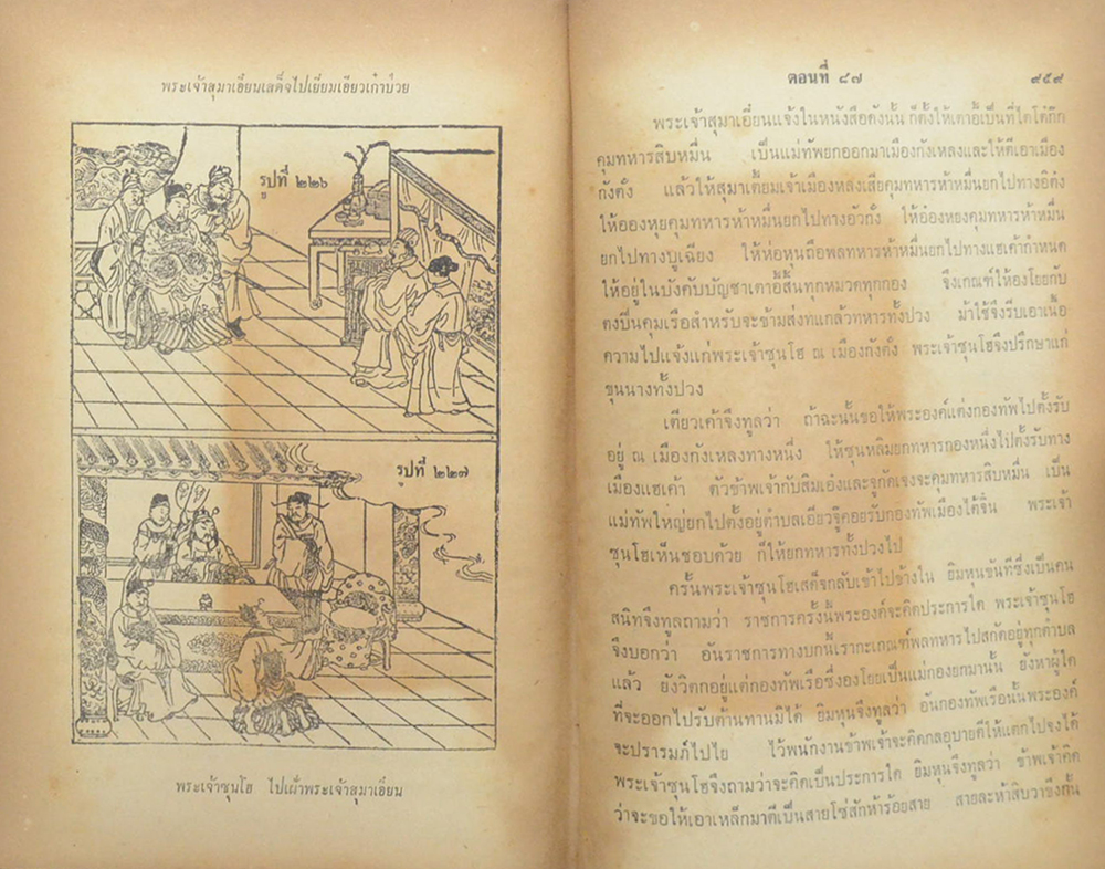 สามก๊ก ฉบับเจ้าพระยาพระคลัง(หน) (เล่ม 2)