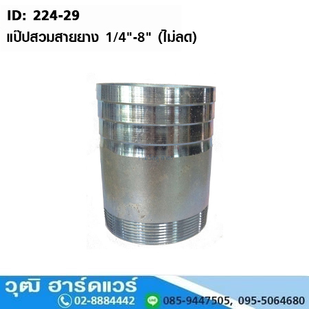 แป๊ปสวมสายยาง 1/4"-8" (ไม่ลด)