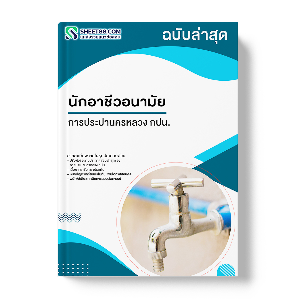 แนวข้อสอบ นักอาชีวอนามัย การประปานครหลวง กปน.