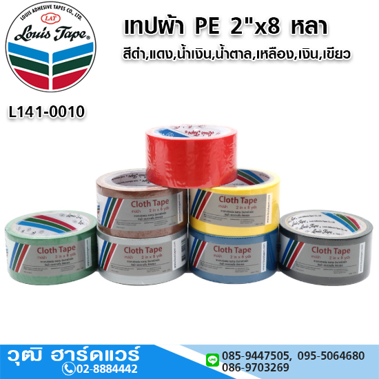 LOUIS TAPE เทปผ้า PE สีดำ,แดง,น้ำเงิน,น้ำตาล,เหลือง,เงิน,เขียว 2"x8 หลา
