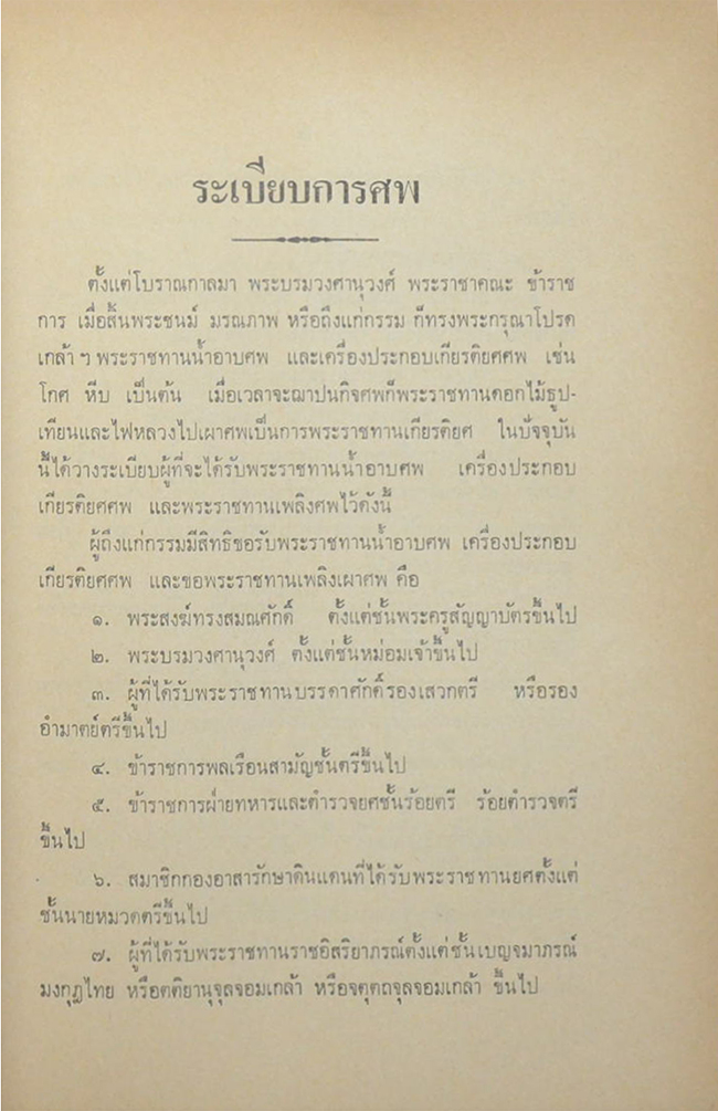 ระเบียบสำนักพระราชวัง ที่เกี่ยวกับข้าราชการและประชาชน
