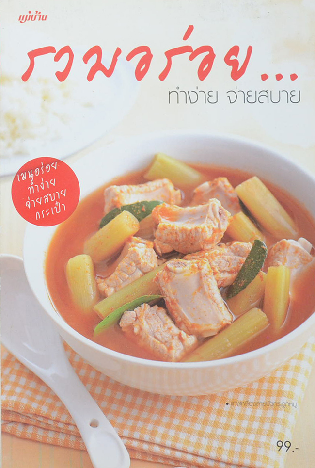 รวมอร่อย...ทำง่าย จ่ายสบาย