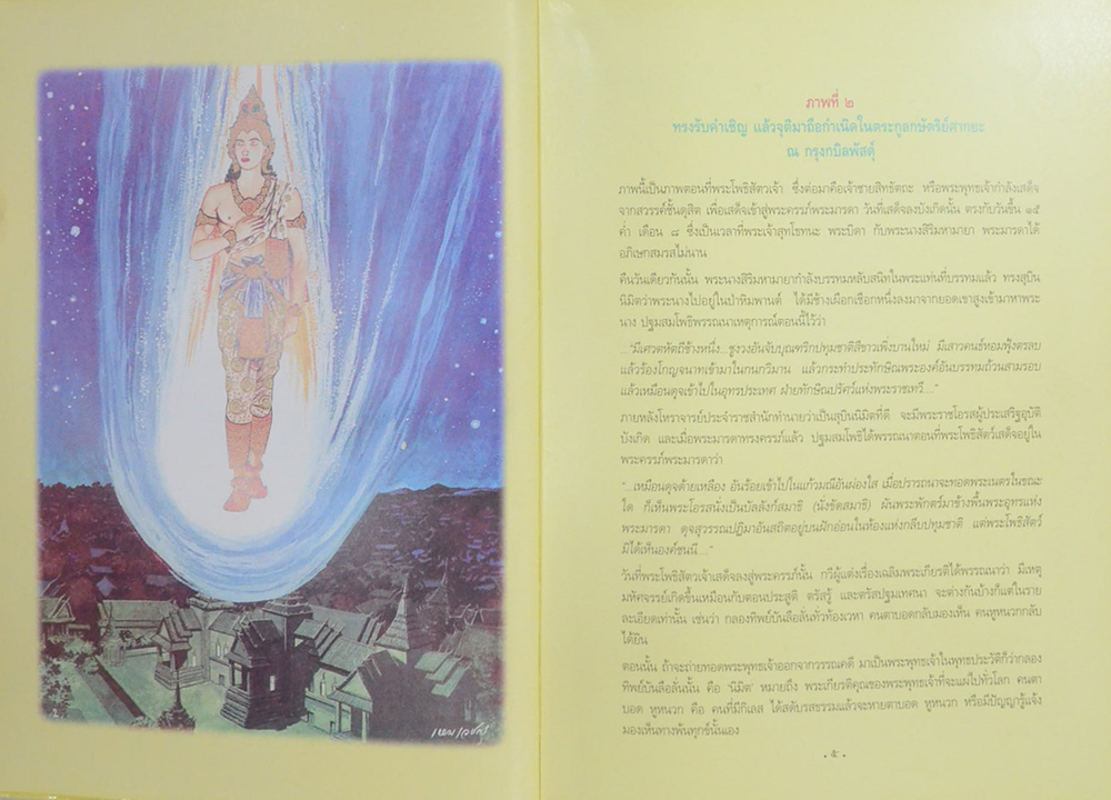 สมุดภาพพระพุทธประวัติ ฉบับอนุรักษ์ภาพเขียนทางพระพุทธศาสนา โดย ครุเหม เวชกร