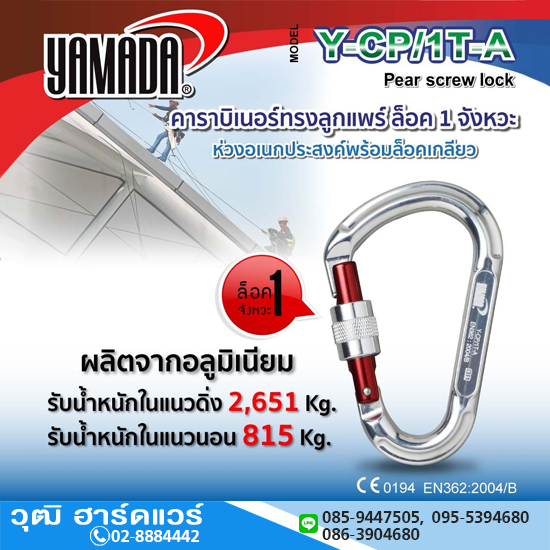 YAMADA รุ่น Y-CP/1T-A คาราบิเนอร์ทรงลูกแพร์ ล็อค 1 จังหวะ