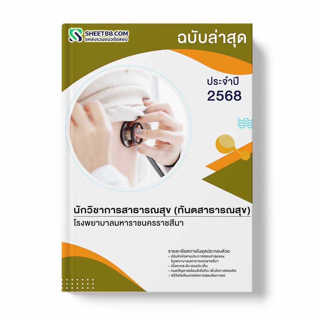 แนวข้อสอบ นักวิชาการสาธารณสุข (ทันตสาธารณสุข) โรงพยาบาลมหาราชนครราชสีมา