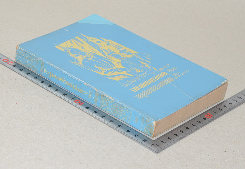 ประชุมพงศาวดาร (เล่ม 27)